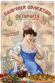 Реклама ресторана "Феличита"