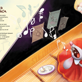 тра ля-ля-ля!...