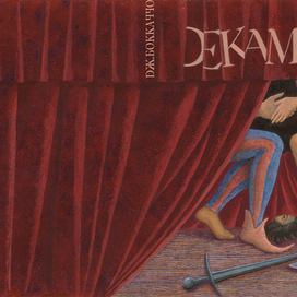 Декамерон. Обложка