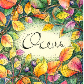 Осенние мотивы