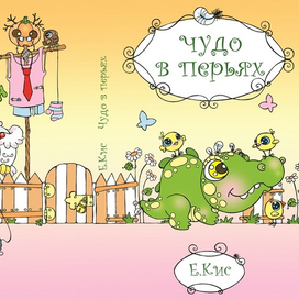 "Чудо в перьях" (silent book)