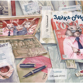 Детская книга ЗАЙКА-ОЛИГАРХ