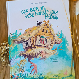 "Как баба Яга дом искала" обложка