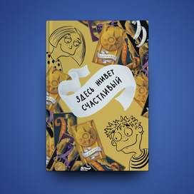 Здесь живет счастливый