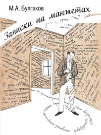 Записки на манжетах