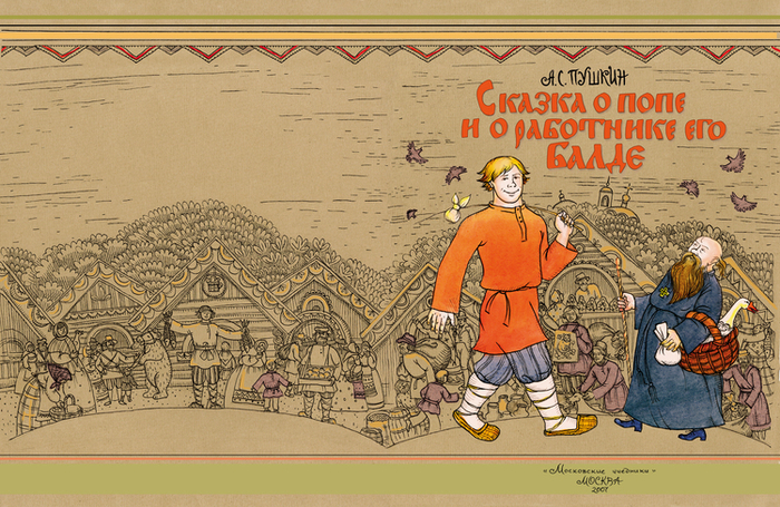 Пушкин " Сказка о попе и работнике его Балде" обложка