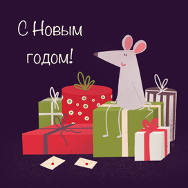 Открытка: С Новым Годом!