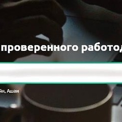  Вся интересная и ценная информация про работодателей на сервисе BeWork