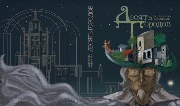 Обложка книги М. Арджилли "Десять городов"