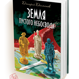 Земля Пустого Небосвода