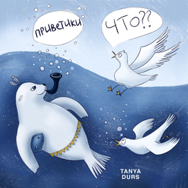 Тюлень-индеец прикалывается над чайками