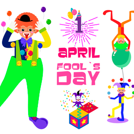 1 апреля.День смеха