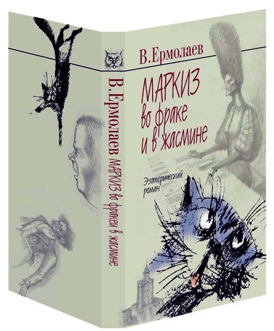 В. Ермолаев "Маркиз во фраке и в жасмине" Эзотерический роман