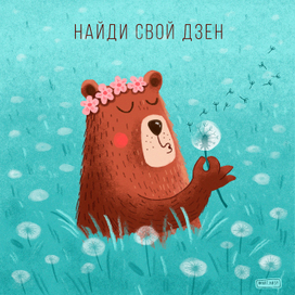 Найди свой дзен