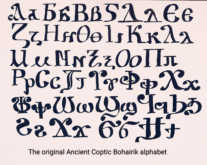 Первоначальный Коптский Богайрский алфавит