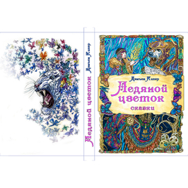 Обложка к сборнику сказок.