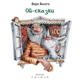 Вера Вьюга "Ой-сказки"