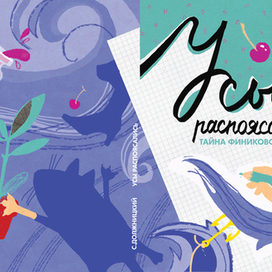 "Усы распоясались.Тайна финикового сиропа". Обложка. 