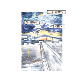 Аэропорт, рассвет