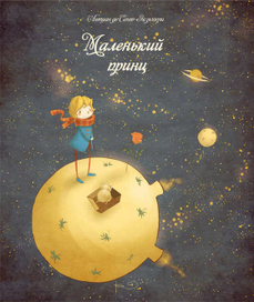Маленький принц