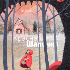 Красная Шапочка. Ш. Перро
