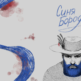 Синяя Борода 