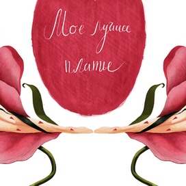 Мое лучшее платье