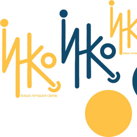 этап создания логотипа сотовой связи "Инко"