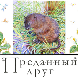 О.Уайльд. Преданный друг.