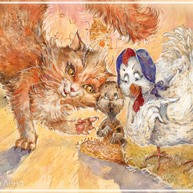 Гадкий утенок. Кот и курица.