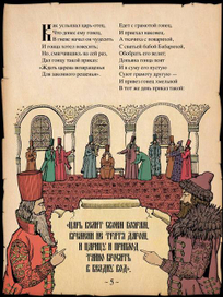 А.С. Пушкин "Сказка о царе Салтане".