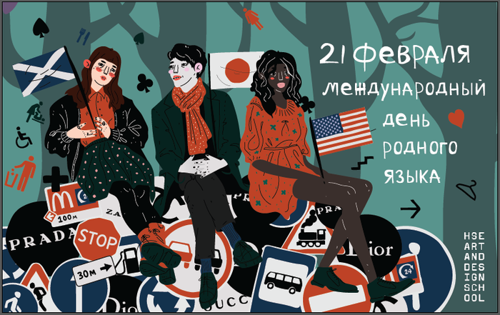 Иллюстрация для ВШЭ ко дню родного языка