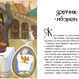 А.М. Ремизов "Посолонь. Зайчик - Иваныч".