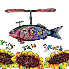 тут, там, здесь