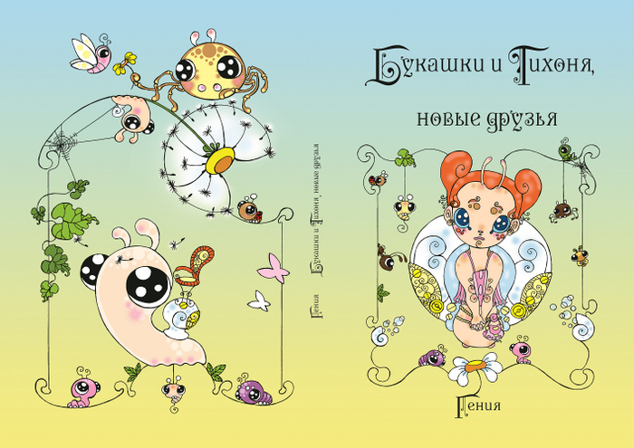 "Букашки и Тихоня, новые друзья" (обложка)