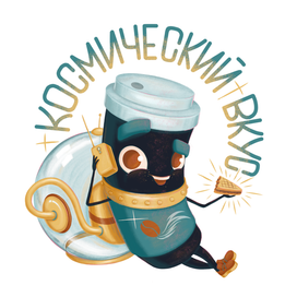 Леттеринг "Космический вкус"