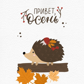 Осенняя открытка с леттерингом
