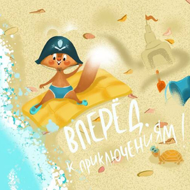 вперед к приключениям