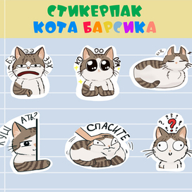Стикерпак кота Барсика 