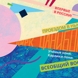 "Цирк" С.Маршак