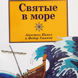 Святые в море