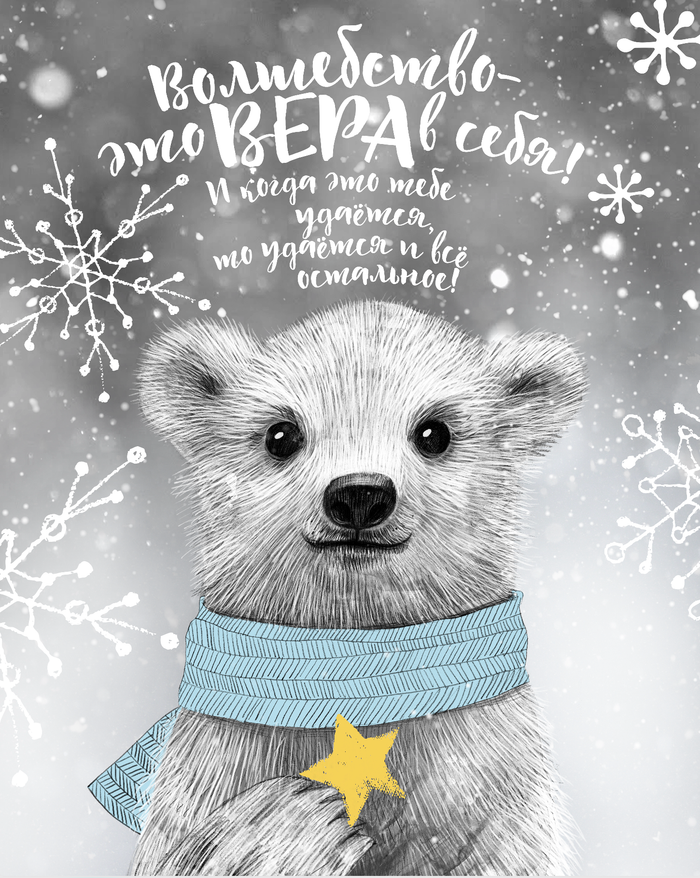 Волшебный белый медведь