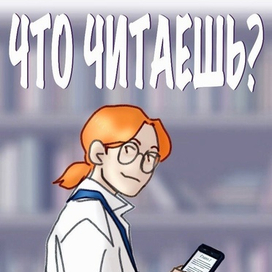 Что читаешь? (Лио)