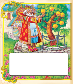 Иван-царевич и серый волк