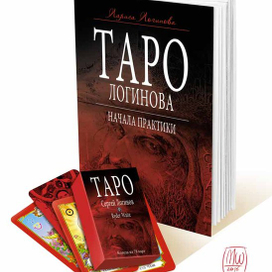 Таро. Полный комплект