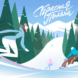 Красная Поляна