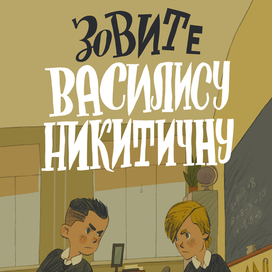 "Зовите Василису Никитичну" издательство "Мелик-Пашаев"
