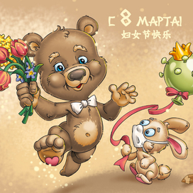 C 8 Марта! 