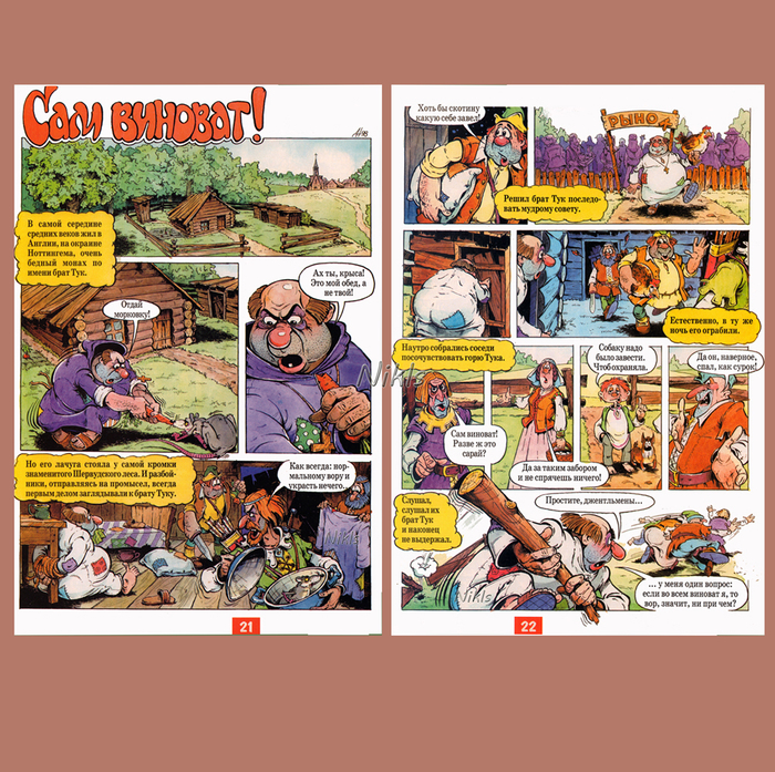 "Сам виноват"-1,2