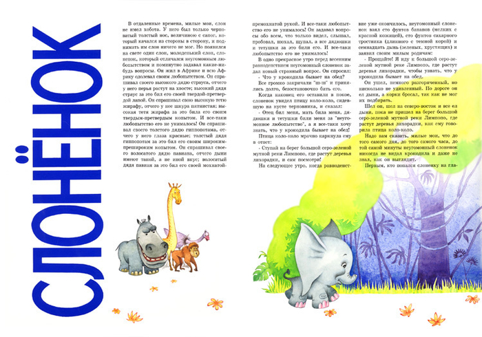 Редьярд Киплинг "Слонёнок"